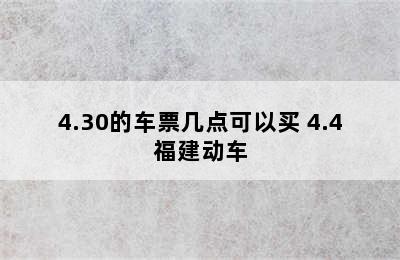 4.30的车票几点可以买 4.4福建动车